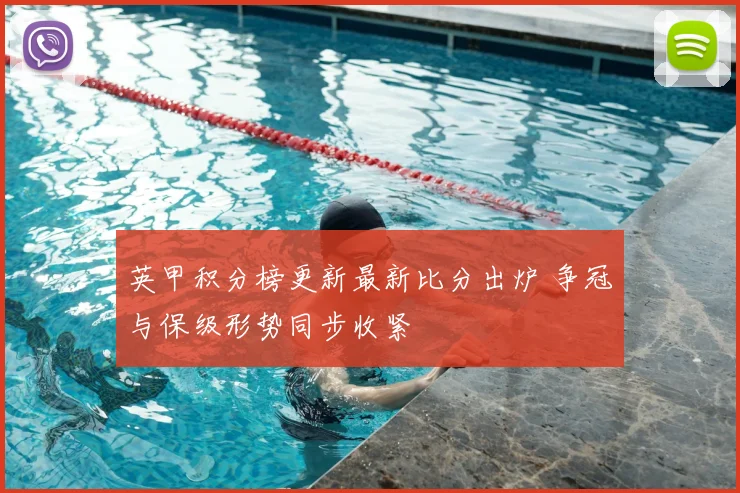 英甲积分榜更新最新比分出炉 争冠与保级形势同步收紧