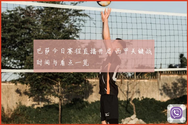 巴萨今日赛程直播开启 西甲关键战时间与看点一览