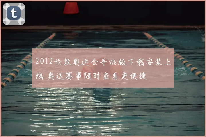 2012伦敦奥运会手机版下载安装上线 奥运赛事随时查看更便捷