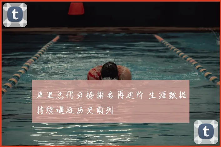 库里总得分榜排名再进阶 生涯数据持续逼近历史前列