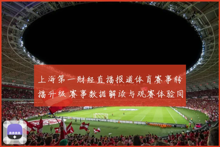 上海第一财经直播报道体育赛事转播升级 赛事数据解读与观赛体验同步提升
