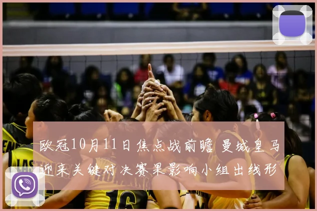 欧冠10月11日焦点战前瞻 曼城皇马迎来关键对决赛果影响小组出线形势