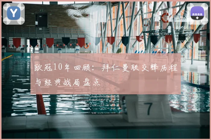 欧冠10年回顾：拜仁曼联交锋历程与经典战局盘点