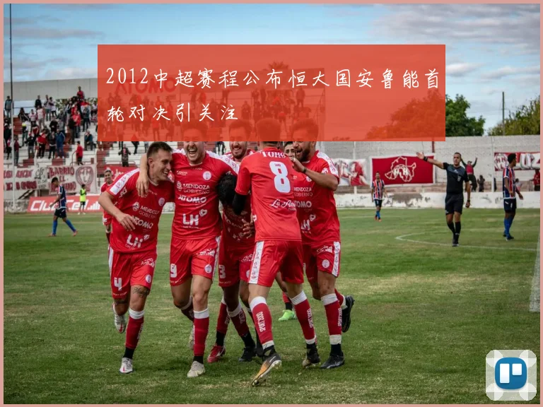 2012中超赛程公布恒大国安鲁能首轮对决引关注