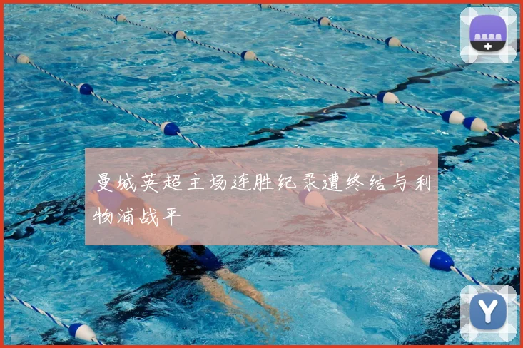 曼城英超主场连胜纪录遭终结与利物浦战平