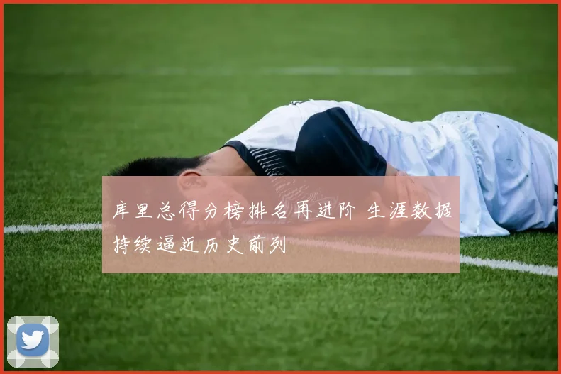 库里总得分榜排名再进阶 生涯数据持续逼近历史前列
