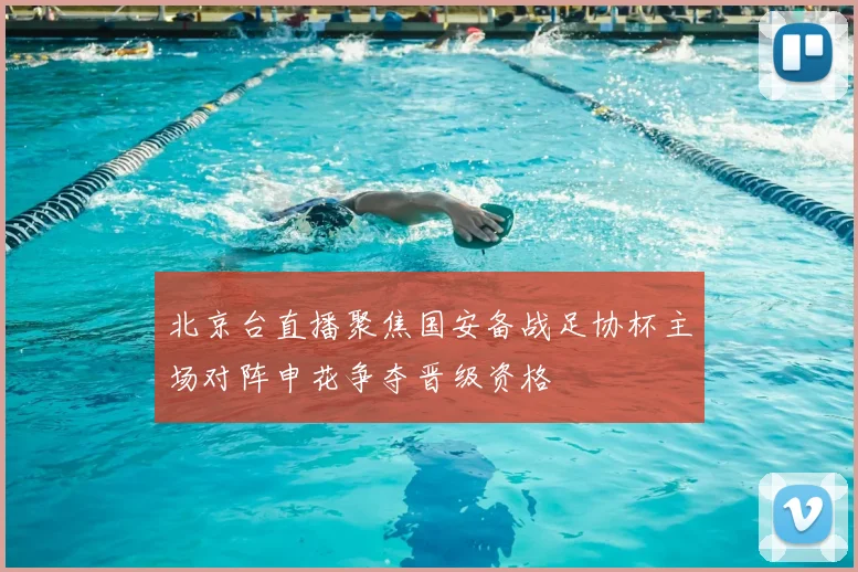 北京台直播聚焦国安备战足协杯主场对阵申花争夺晋级资格