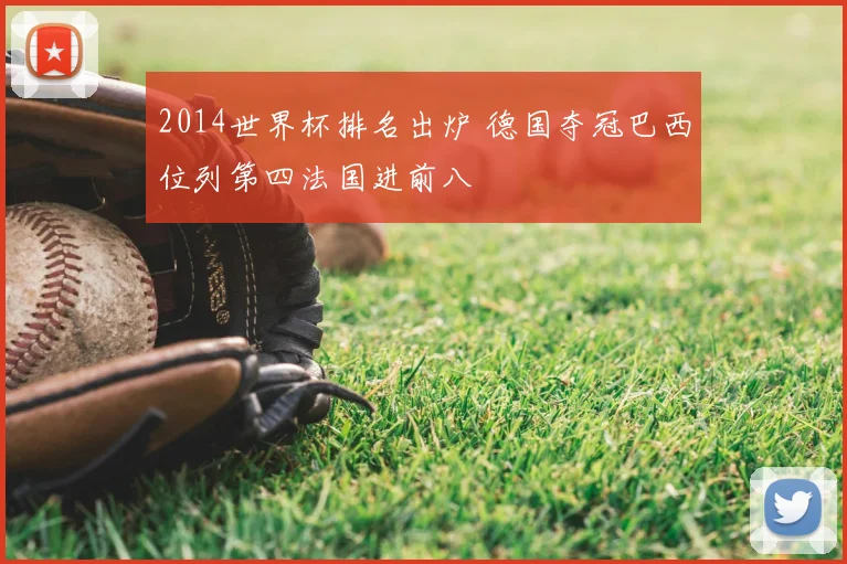 2014世界杯排名出炉 德国夺冠巴西位列第四法国进前八