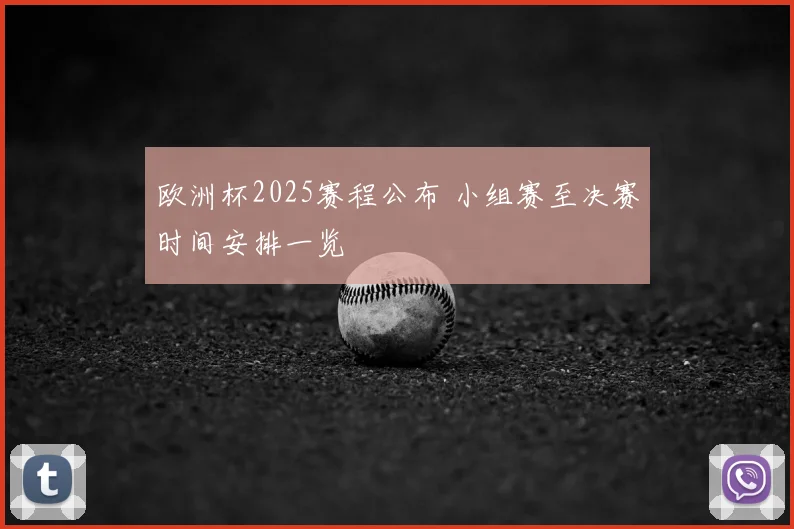 欧洲杯2025赛程公布 小组赛至决赛时间安排一览