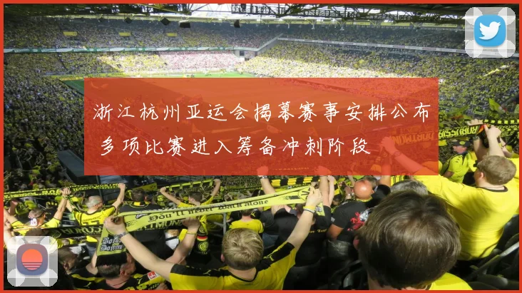 浙江杭州亚运会揭幕赛事安排公布 多项比赛进入筹备冲刺阶段