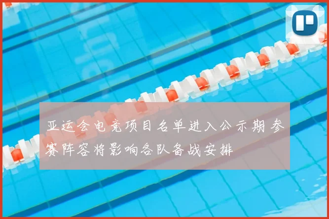 亚运会电竞项目名单进入公示期 参赛阵容将影响各队备战安排