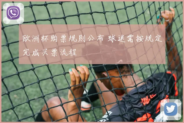 欧洲杯购票规则公布 球迷需按规定完成买票流程