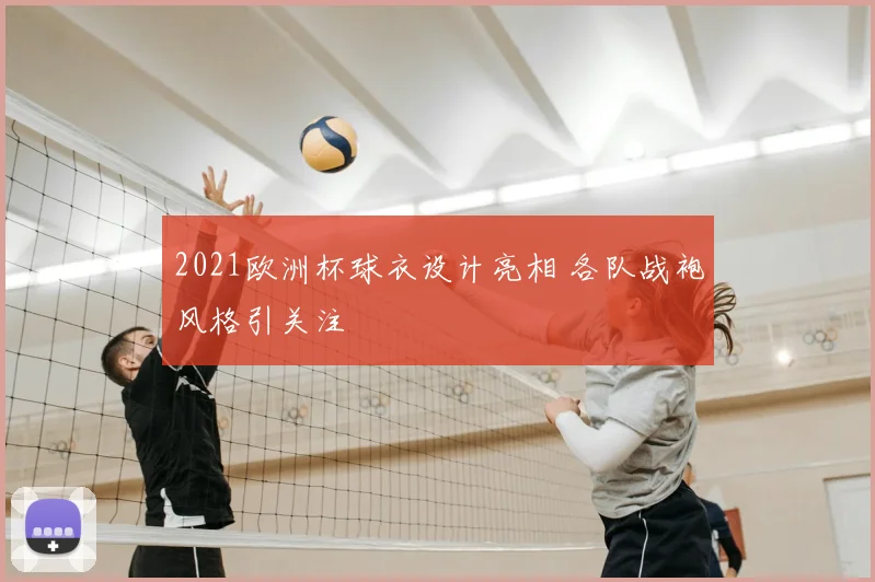 2021欧洲杯球衣设计亮相 各队战袍风格引关注