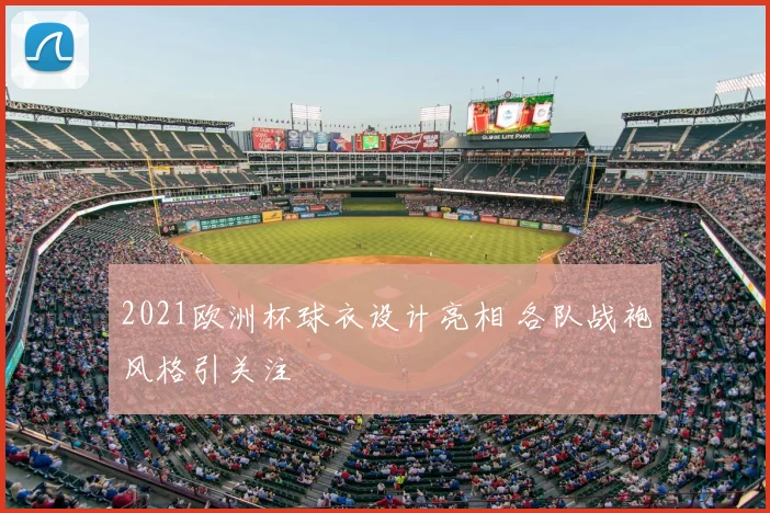 2021欧洲杯球衣设计亮相 各队战袍风格引关注