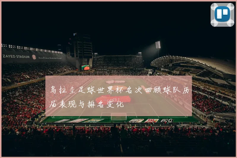 乌拉圭足球世界杯名次回顾球队历届表现与排名变化