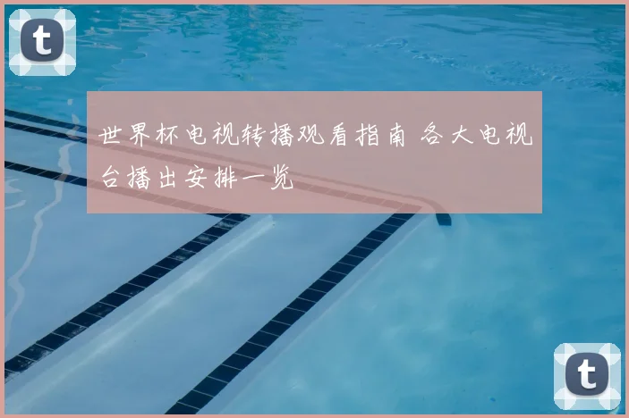 世界杯电视转播观看指南 各大电视台播出安排一览