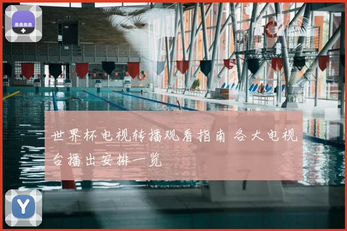世界杯电视转播观看指南 各大电视台播出安排一览